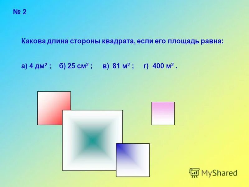 Какова площадь квадрата. Какова длина стороны квадрата если его площадь 4 дм. Какова длина стороны квадрата если его площадь 4 квадратных дециметра. Какова длина стороны квадрата если его площадь. У квадрата стороны а2.