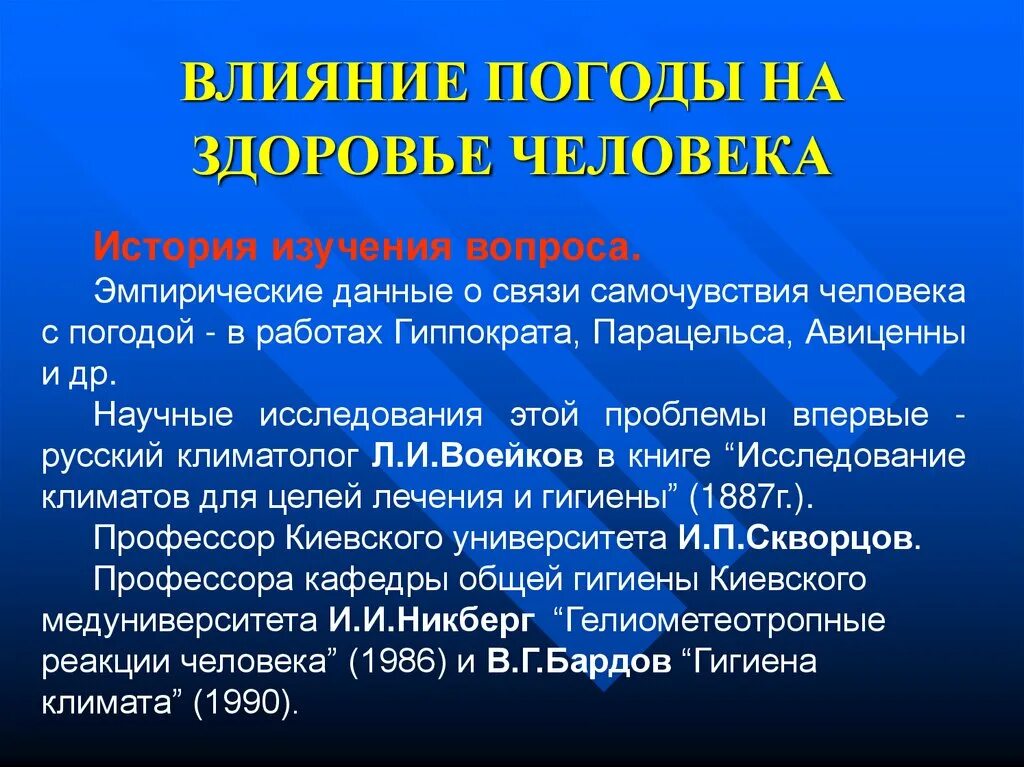 Влияние погода на здоровье человека проект. Влияние погоды на здоровье. Влияние климатических условий на организм человека. Влияние погодных условий на человека. Погодные условия влияют на здоровье людей.