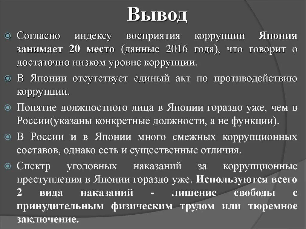 Коррупция в Японии. Вывод по коррупции. Противодействие коррупции в Японии. Коррупция заключение