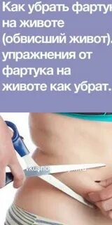 Фартук внизу живота