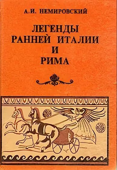 Немировский легенды ранней Италии и Рима. Легендарные произведения