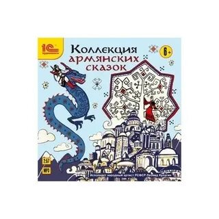 Армянские сказки короткие