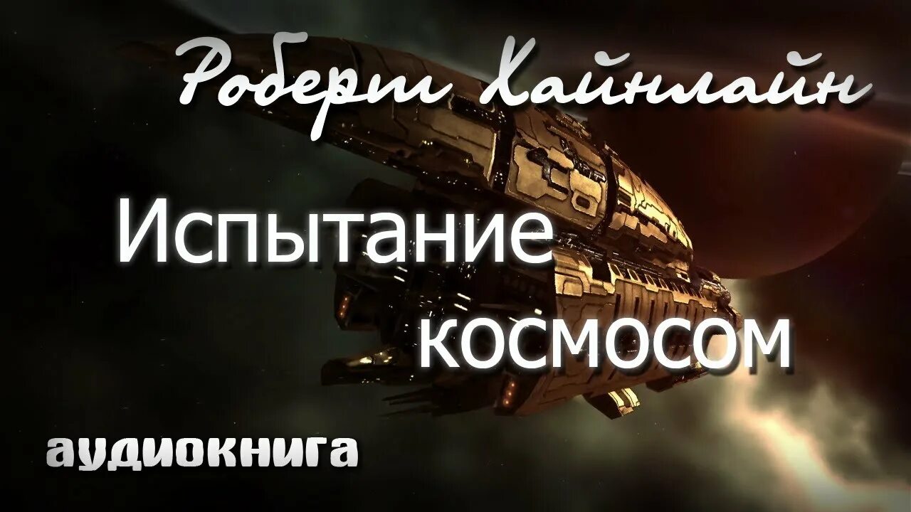 Один в космосе аудиокнига. Испытания в космосе.