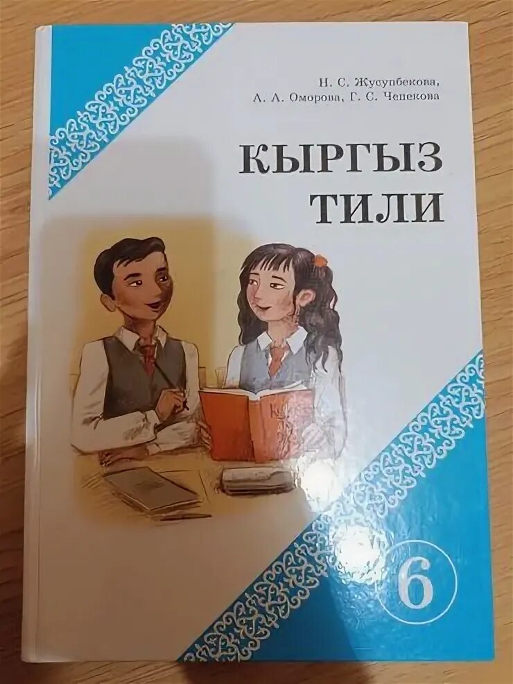 Кыргыз тили 2 класс класс. Кыргыз тили 5 класс жусупбекова. Русский язык 3 класс кыргызский класс. Кыргызский язык книга. Класс на кыргызском.