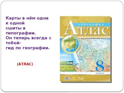 Атлас географических профессий