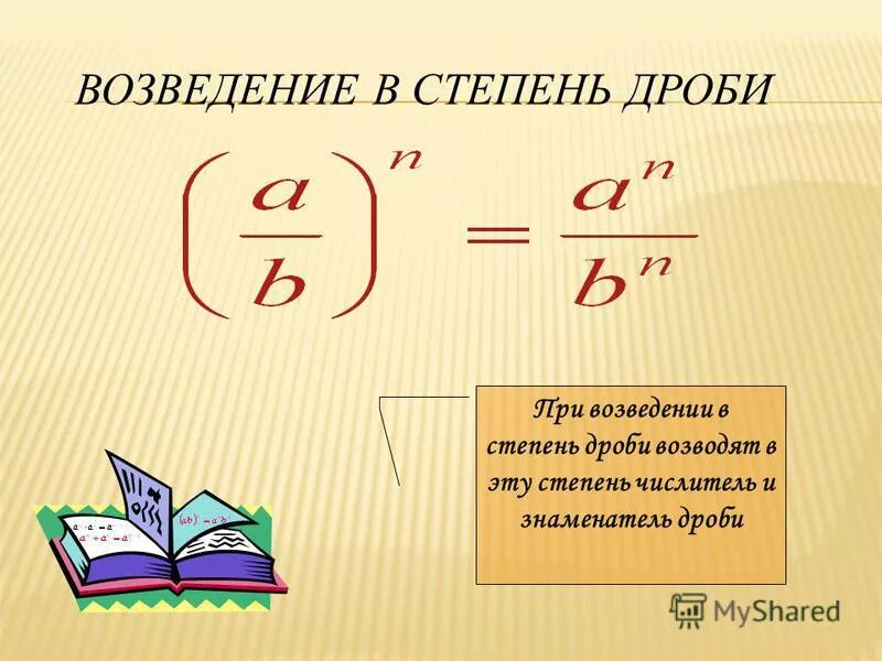 Правило возведения дроби в степень с натуральным показателем. Возведение дроби в степень. Возведение степени в степень. Возведение дроби в степени в степень.