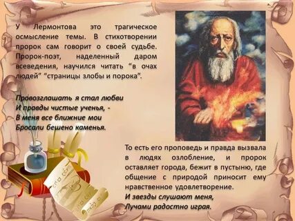 Мысль стихотворения пророк лермонтова