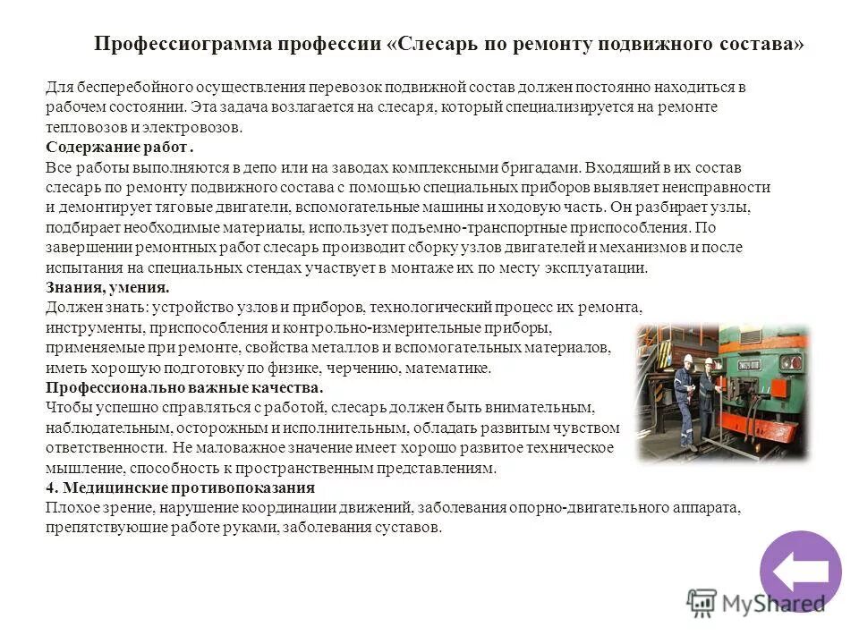 Слесарь подвижного состава 5 разряда. Профессия слесарь подвижного состава. слесарь по ремонту подвижного состава обязанности. профессия слесарь по ремонту подвижного состава. профессиограмма профессии слесарь.