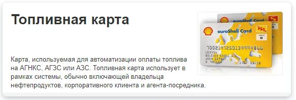 НТПК топливные карты. Сравнение топливных карт для юридических лиц. Топливная карта Шелл для юридических лиц. Топливная карта БП.