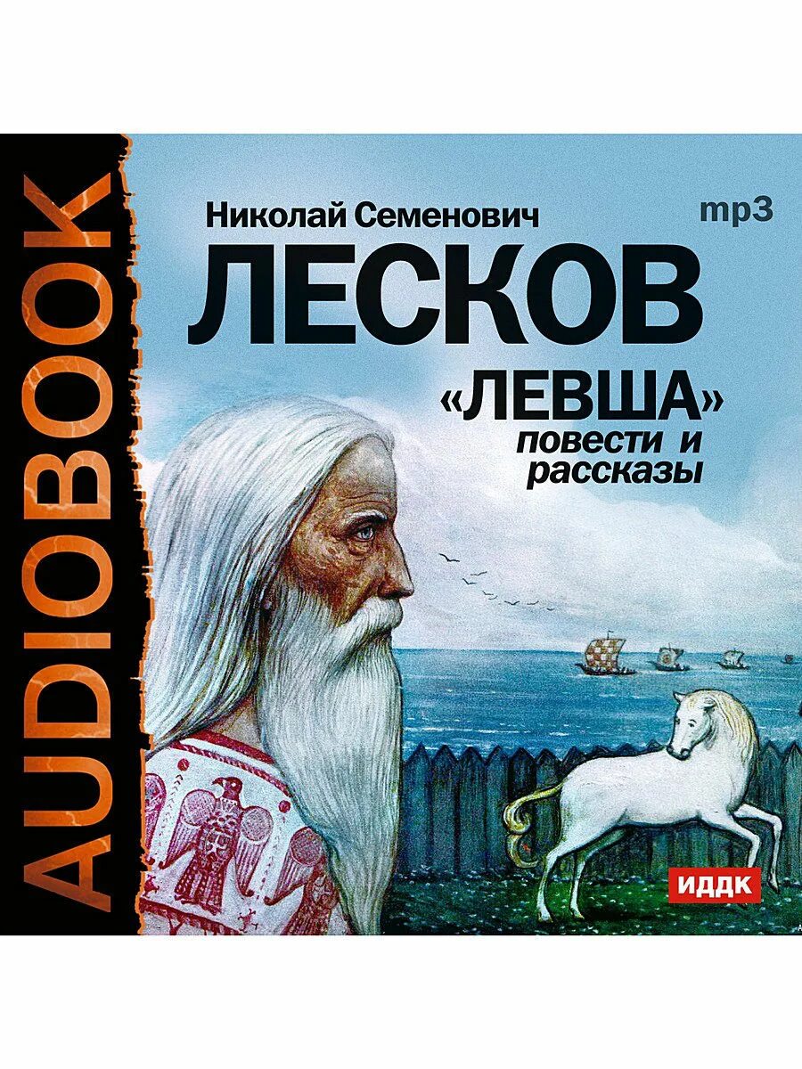 О книгах н. Лесков православные рассказы. Лесков рассказы слушать. Лесков повести и рассказы 1966. Рассказы.