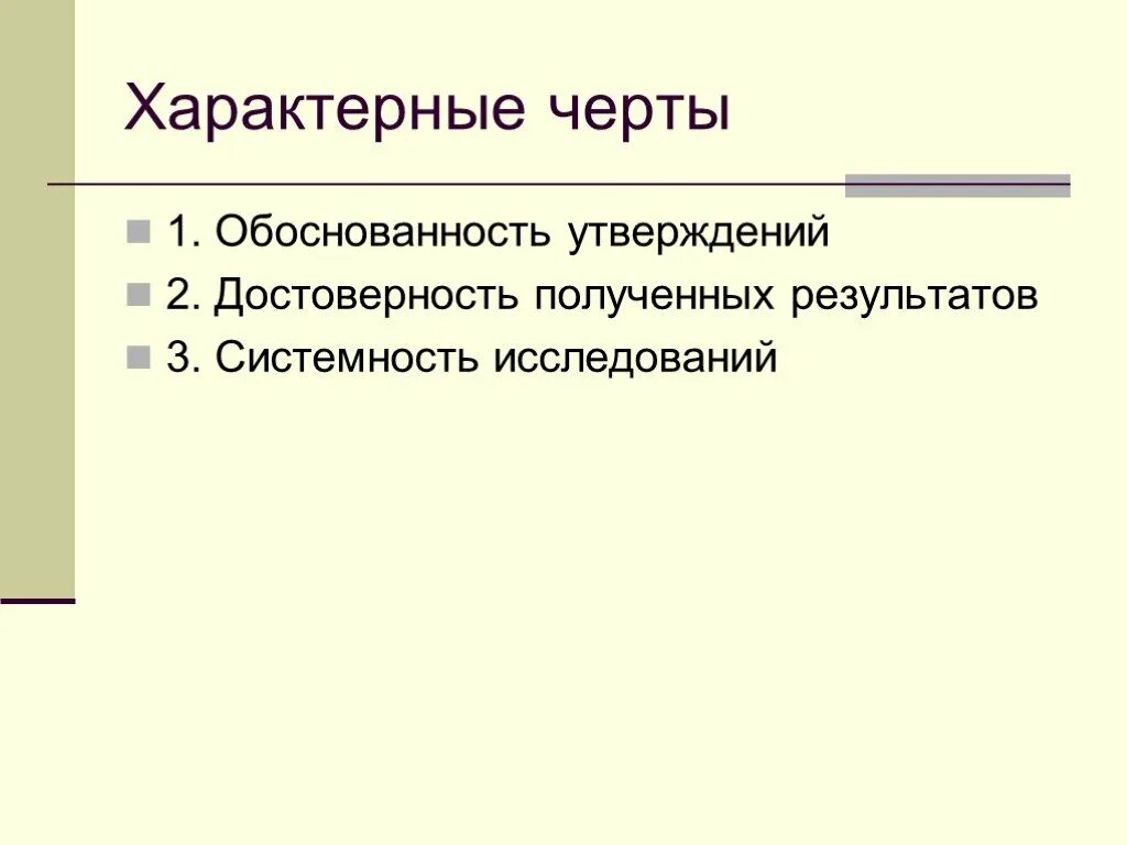 Отличительные черты. Характерные черты. Характерные черты науки.