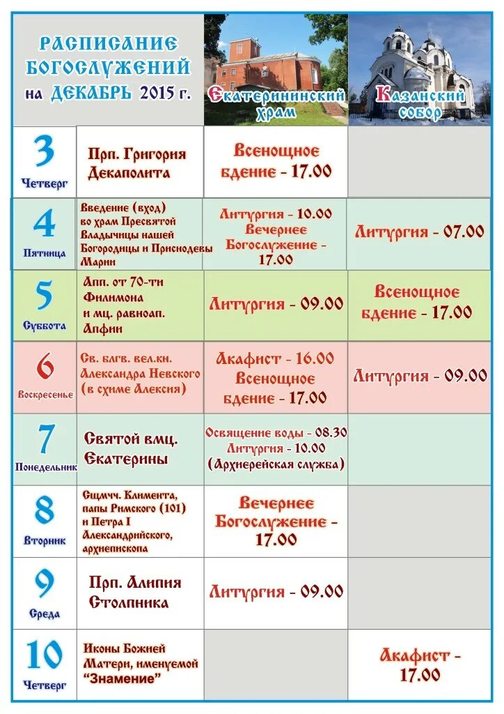 храм казанской иконы божией матери оренбург расписание богослужений. расписание богослужений в храме. расписание богослужений в храме казанской иконы божией матери. расписание служб в казанском храме в воронеже. казанская церковь воронеж расписание.