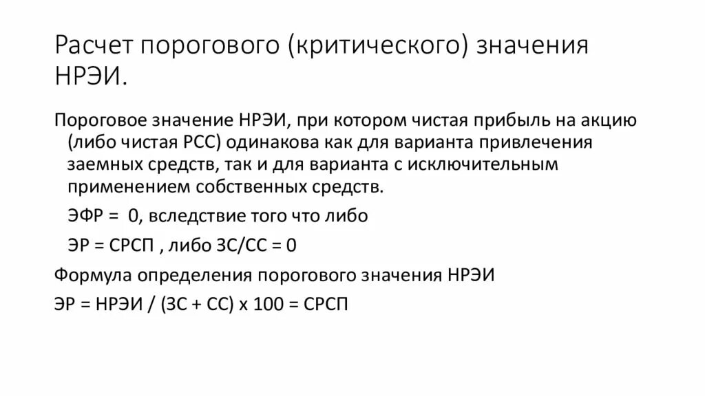 Пороговое значение. Рассчитайте величину НРЭИ. Как рассчитать пороговое значение. Пороговое значение формула. 1400 значение