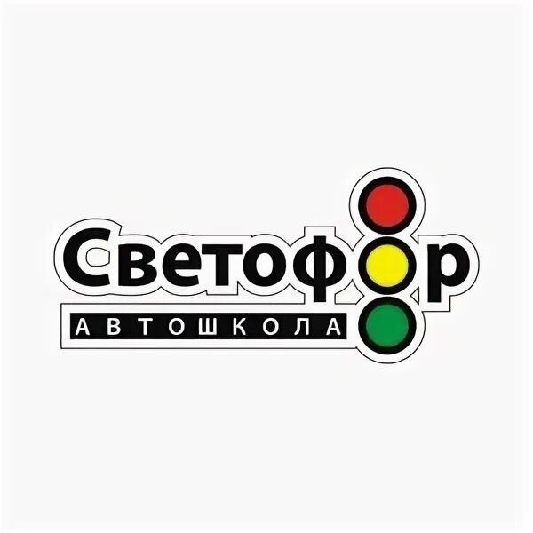 Автошкола светофор вологда. Автошкола светофор иваново. Автошкола светофор сочи. Автошкола светофор логотип. Автошкола светофор вологда.
