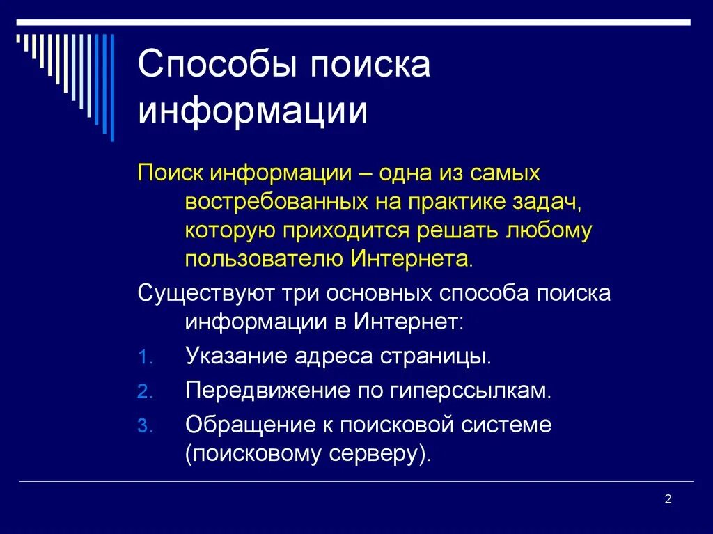 Способы осуществления поиска информации