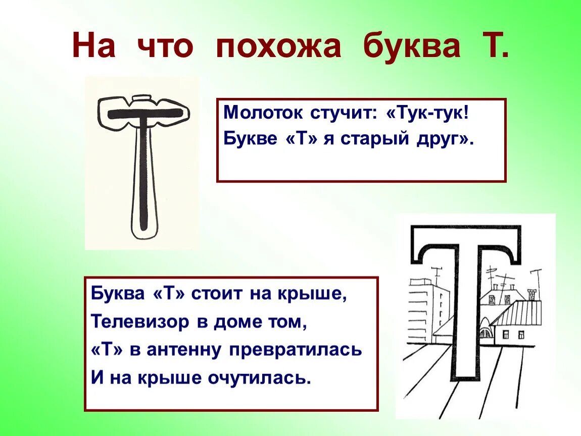 Текст с буквой т 1 класс. Стих про букву т. Стих про букву т для дошкольников. Рассказать про букву т. На что похожа буква т.