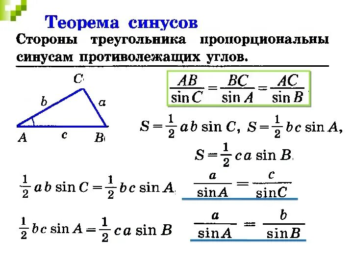 Формулировка теоремы синусов 9 класс. Формула синусов и косинусов 9 класс. Синус треугольника формула 9 класс. Теорема синусов и косинусов 9 класс.