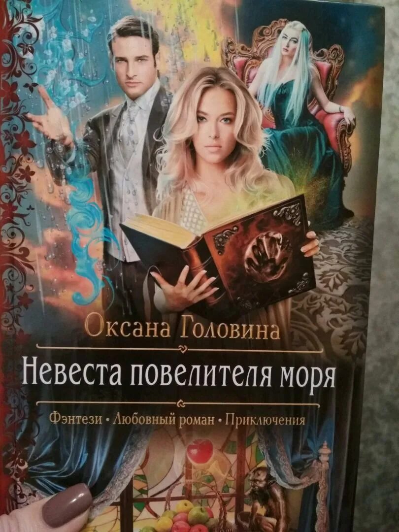 Слушать аудиокнигу фэнтези романы. Любовное фэнтези аудиокниги. Невеста повелителя моря. Книги фэнтези. Любимка настя пятый факультет.