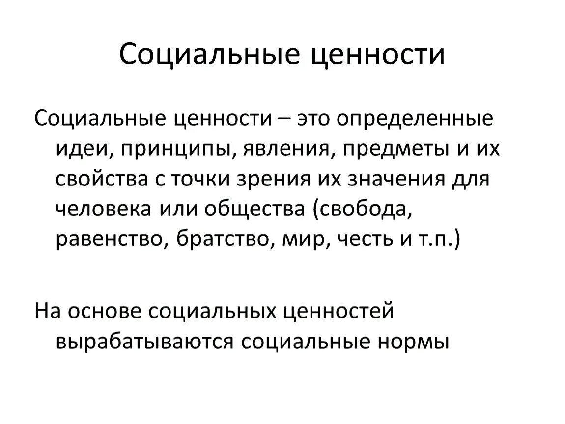 Социальные ценности в образе