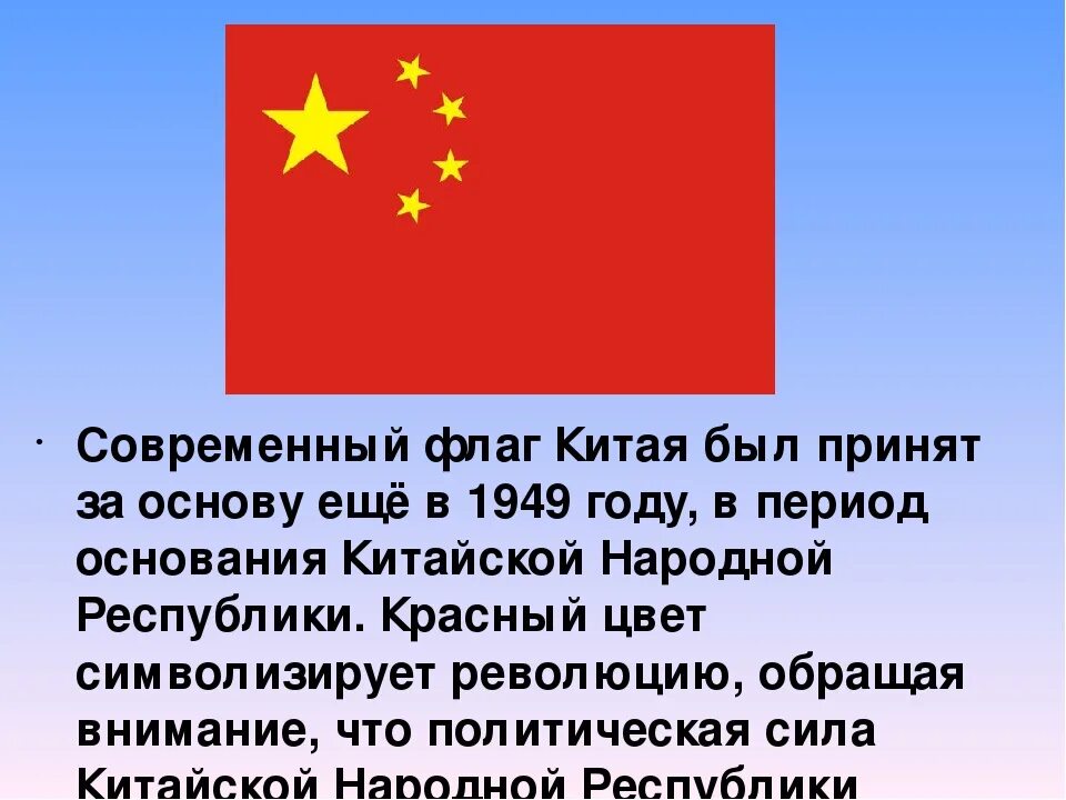 Сколько звезд на флаге третьей по размеру. Цвет флага Китая. Государственные символы Китая. История флага Китая. Флаг Китая описание.