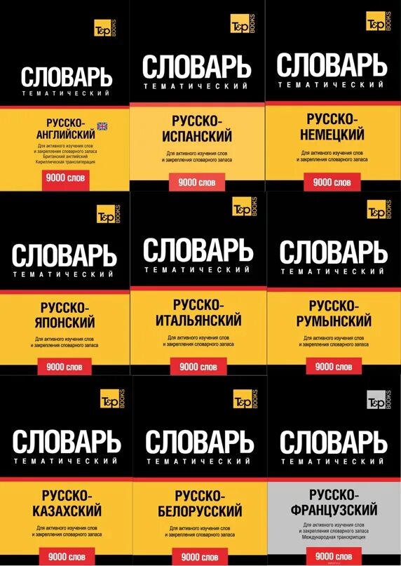 Тематический турецкий словарь. 9000 слов книга. Словарь тематический русско таджикский. Тематический словарь немецкого языка. Словарь 9000.