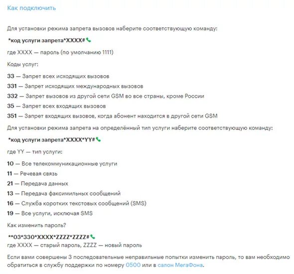 Запрет входящих мегафон. Запрет исходящих вызовов. Как отключить запрет на звонки. Запрет входящих вызовов. Как отключить запрет на входящие звонки.