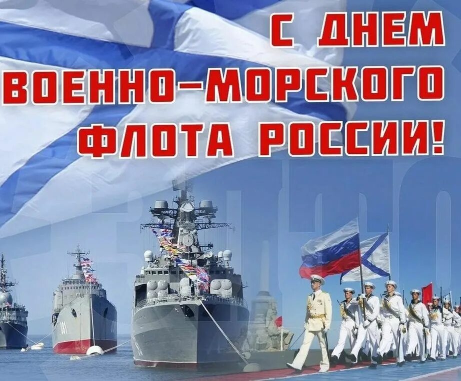 С днем ВМФ. С праздником ВМФ. С днем морского флота. С днем ВМФ России. Картинки дня морского флота