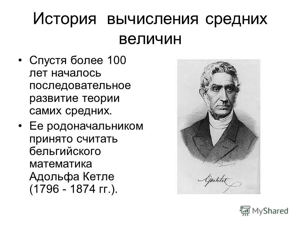 А. Кетле (1796-1874). А. Адольф кетле. А.