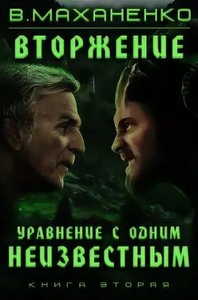Смертник из рода валевских маханенко читать. Маханенко второй шанс.