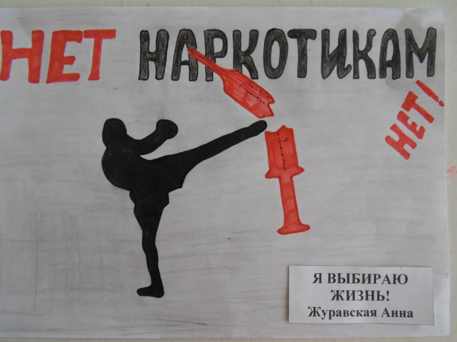Ч выбираю жизнь. Мы против наркотиков. наркотики зло. я выбираю жизнь. я выбираю жизнь нет наркотикам.