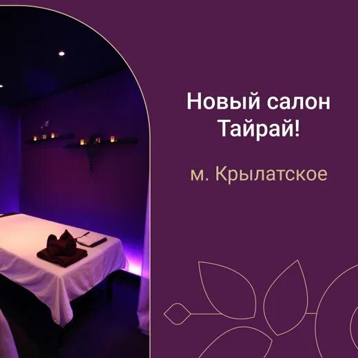 Тайрай ул игоря киртбая 20 фото Тайрай, SPA-салон, Дубравная улица, 46, Москва 2ГИС