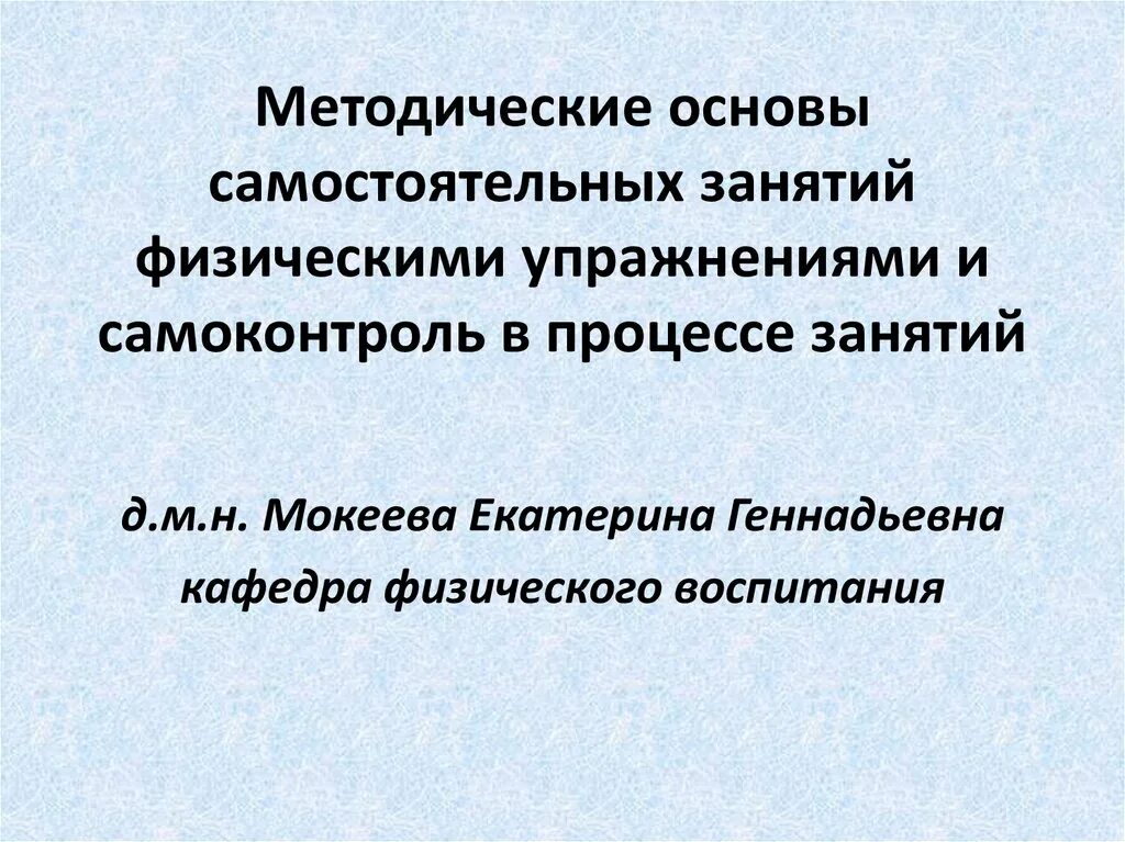 Методические основы занятия. Методические основы это. Самоконтроль в процессе самостоятельных занятий. Методические основы производственной физической культуры..