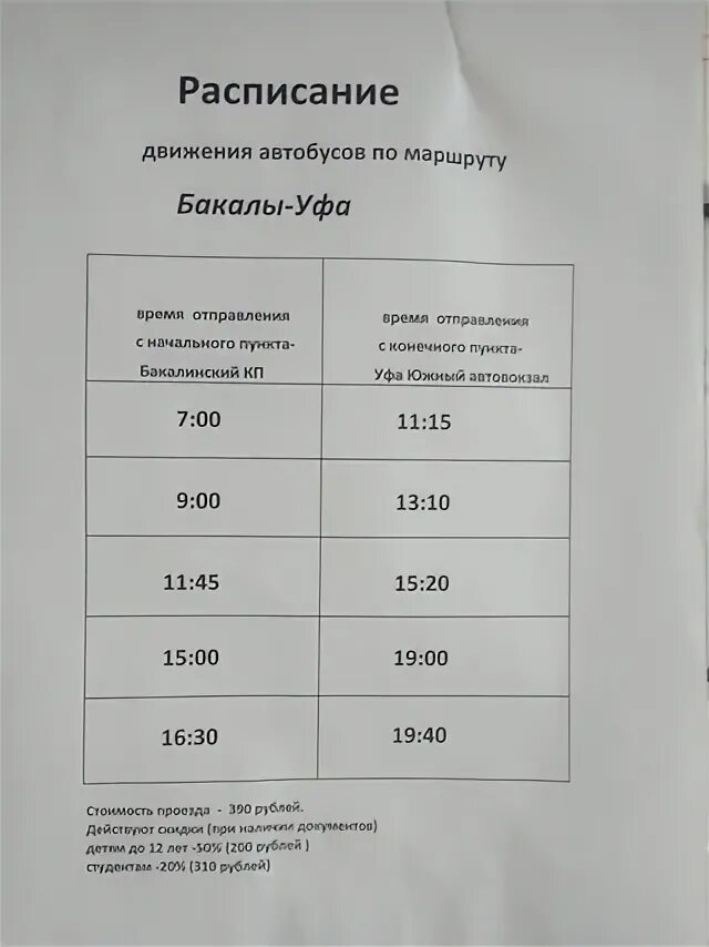 Башавтотранс расписание автобусов Уфа. Бакалы Уфа расписание автобусов Башавтотранс. Автобус Уфа Чишмы 151. Расписание автобусов на Уфу из Дюртюлей. Расписания автобусов башавтотранс нефтекамск