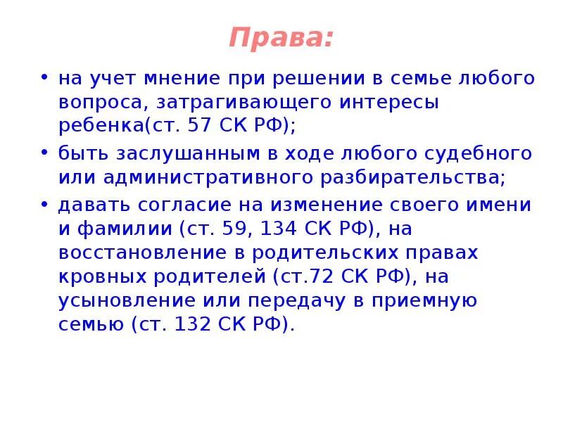 Учитывается мнение ребенка. Мнение ребенка достигшего 10 лет учитывается в обязательном порядке. Учет мнение ребенка при решении вопросов затрагивающих его интересы. Право быть заслушанным в ходе судебного разбирательства.