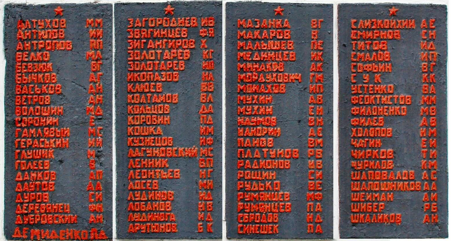 Список 68 погибших. Мемориал Братская могила 1941-1945. Мемориальная доска погибших ВОВ 1941-1945. Плита с именами погибших в ВОВ 1941-1945. Фамилии погибших в ВОВ.