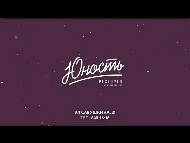 Ресторан юность сочи
