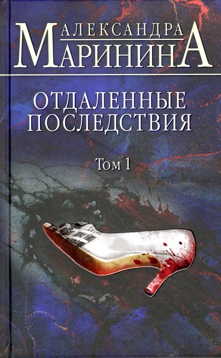 Отдаленные последствия маринина слушать аудиокниги