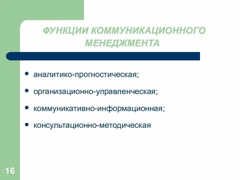 Функции управления коммуникация