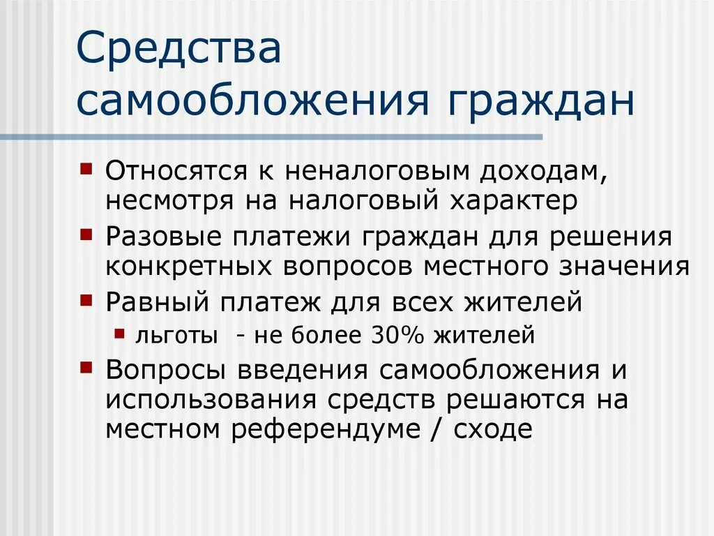 Средства самообложения граждан. Средства самообложения граждан относятся к:. Средства самообложения граждан пример. Средств самообложения граждан налог.