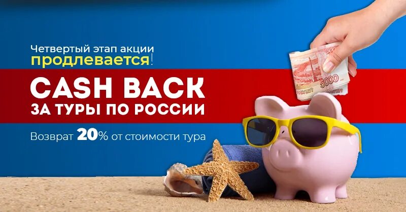 Туристический кэшбэк. Кэшбэк 20%. Кэшбэк путешествия. Кэшбэк за туризм.