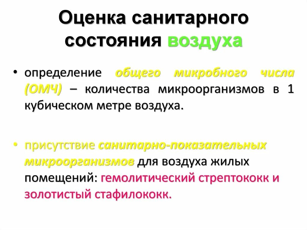 Определение гигиенической оценки. Оценка санитарного состояния. Показатели санитарного состояния воздуха. Санитарное состояние воздуха помещений. Оценка санитарного состояниясанитарног.