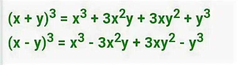 X 2 2x формула. X 3 y 3 формула. (x+y)^3 формула. формула (x-y) в квадрате. (x-2)^3 формула.