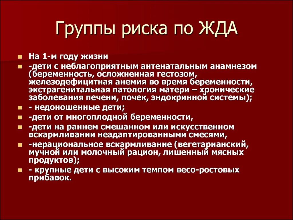 Группы риска по жда. Группы риска развития железодефицитной анемии. Группа риска по развитию жда. Факторы развития железодефицитной анемии.