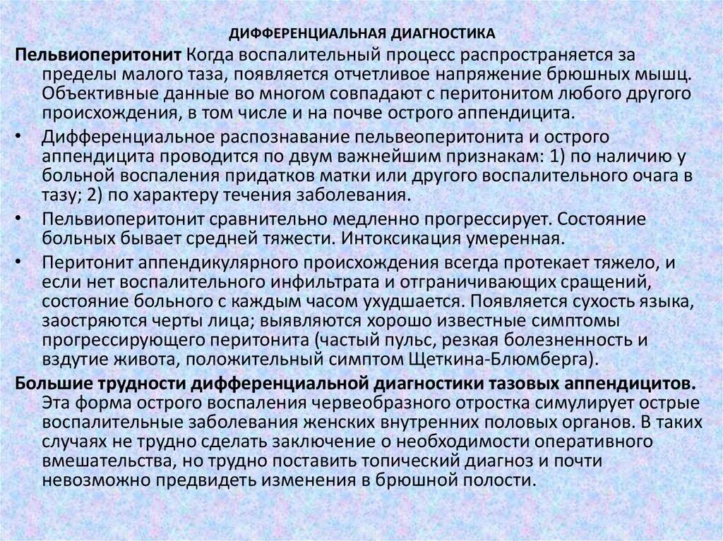 Перитонит диагностика. Дифференциальный диагноз перитонита. Острый перитонит дифференциальная диагностика. Дифференциальная диагностика пельвиоперитонита. Пельвиоперитонит дифференциальный диагноз.