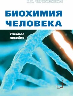 Биохимия человека