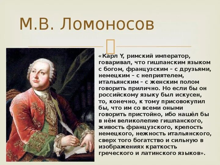 Ломоносов конспект урока 4 класс. Высказывания Ломоносова о русском языке.