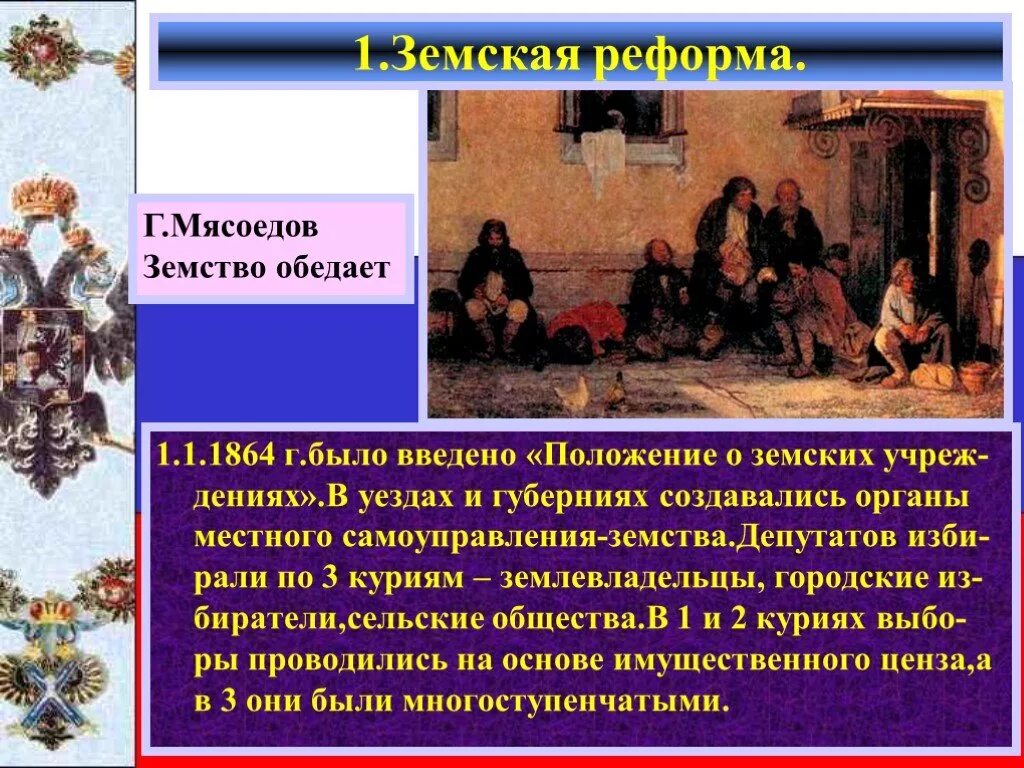 Земство обедает. Мясоедов земство обедает. Мясоедов земство и местное самоуправление. Положение о земских учреждениях 1864. Земские учреждения создавались