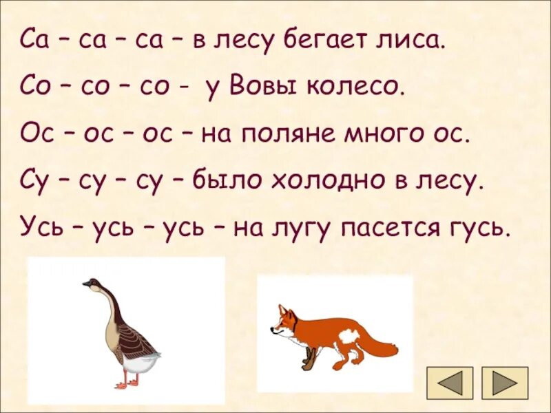 Са са са в лесу бегает. Са са в лесу бегает лиса. Чистоговорка са са са в лесу бегала лиса. Са са са в лесу бегает лиса карточки. Са са са ду