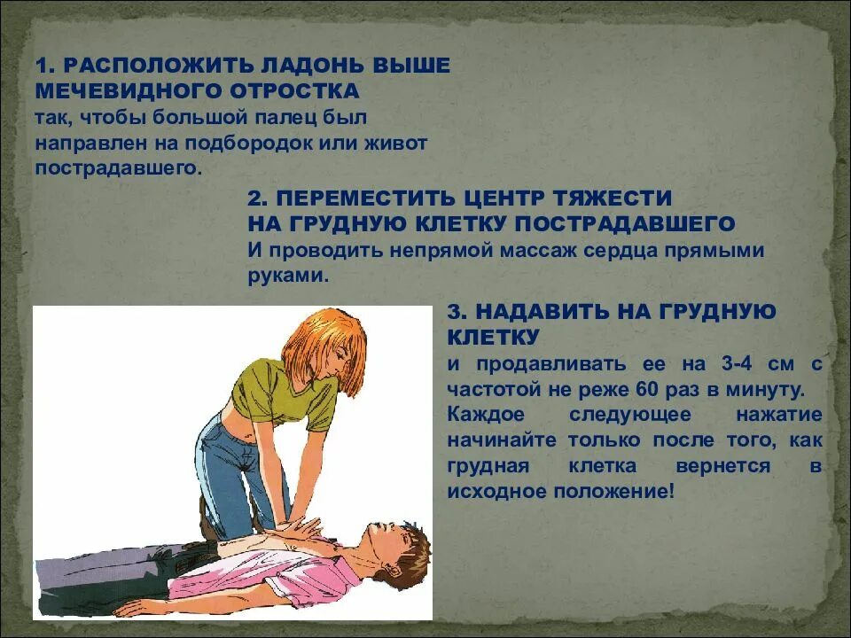 Первая помощь при сердечной деятельности. Массаж сердца первая помощь. пмп при остановке сердца. остановка сердца и дыхания обж. помощь при остановке дыхания обж.