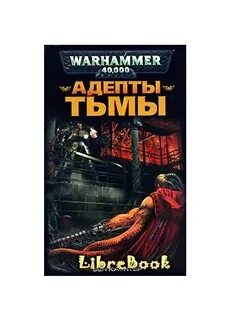 Адепт тьмы коткин